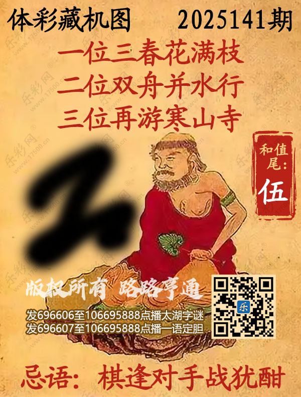 排列3第2025141期乐彩网《正版保真藏机图》图谜