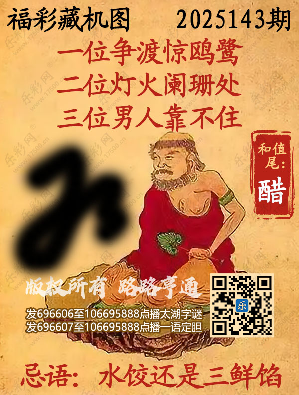 福彩3D第2025143期3d正版藏机图