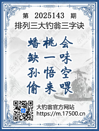 排列3第2025143期大钓翁《三字诀》图谜