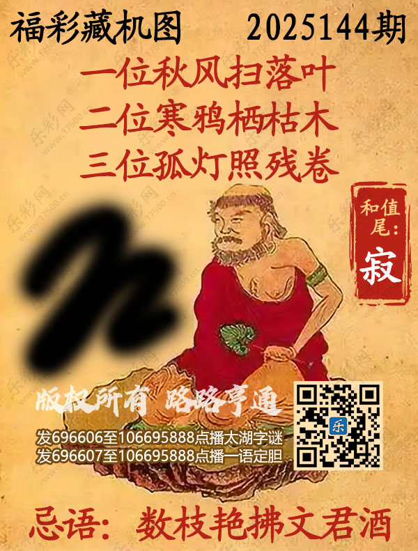 福彩3D第2025144期3d正版藏机图