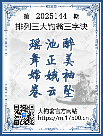 排列3第2025144期大钓翁《三字诀》图谜