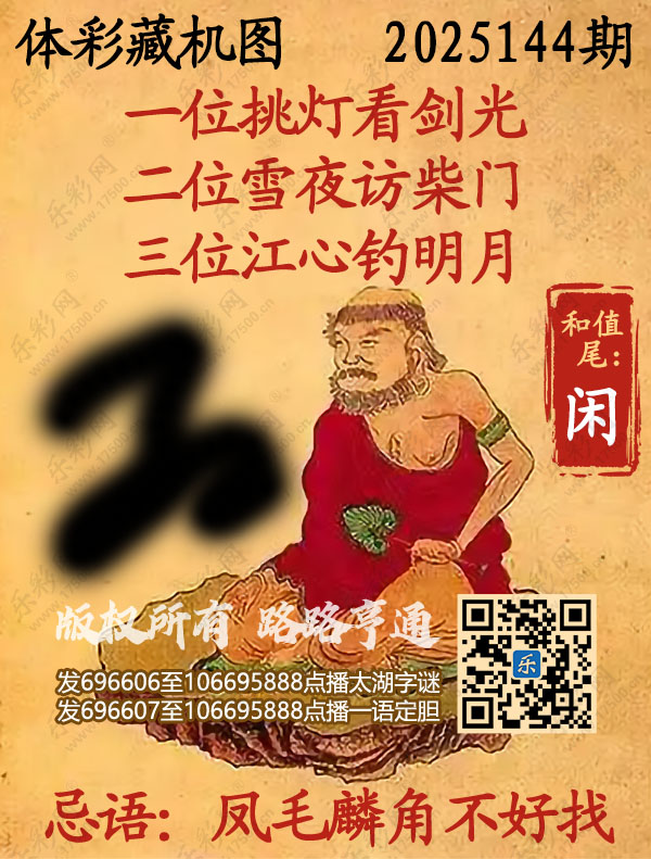 排列3第2025144期乐彩网《正版保真藏机图》图谜