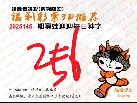 福彩3D第2025145期白袍法师乐彩图谜总汇 ［10图］