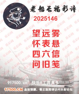 福彩3D第2025146期白袍法师乐彩图谜总汇 ［10图］