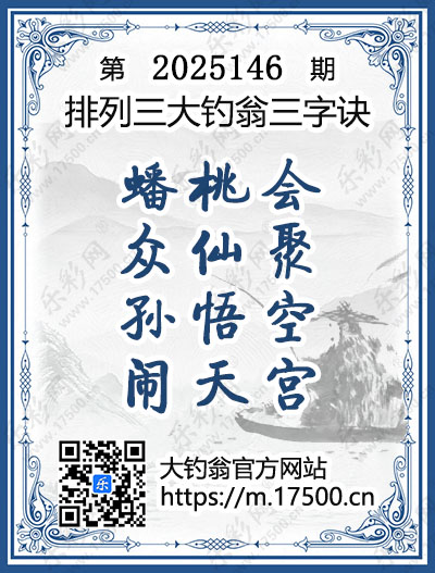 排列3第2025146期大钓翁《三字诀》图谜