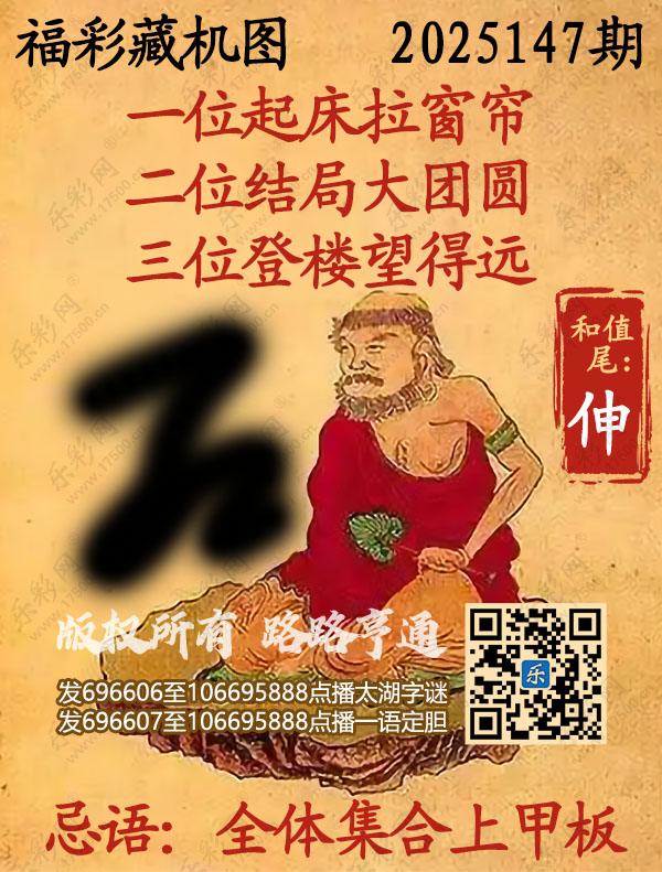 福彩3D第2025147期3d正版藏机图