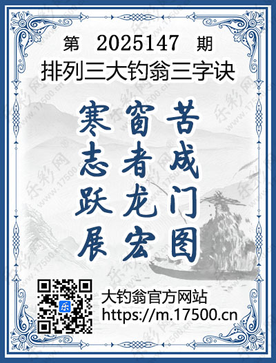 排列3第2025147期大钓翁《三字诀》图谜