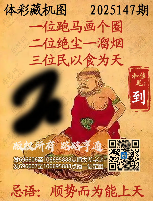排列3第2025147期乐彩网《正版保真藏机图》图谜