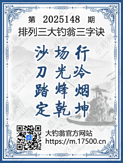 排列3第2025148期大钓翁《三字诀》图谜