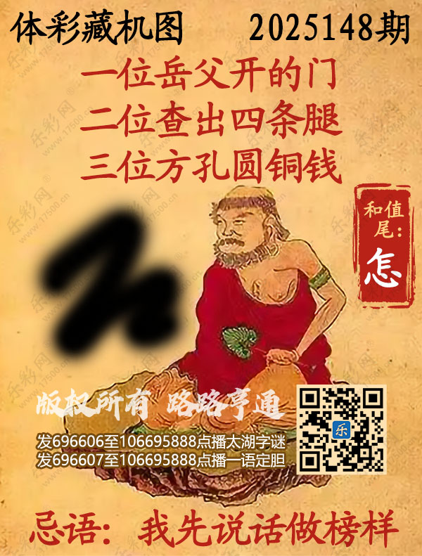 排列3第2025148期乐彩网《正版保真藏机图》图谜