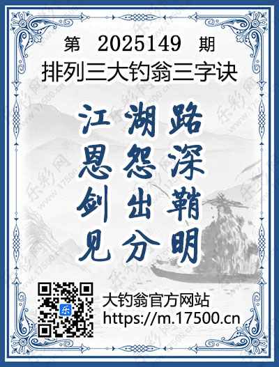 排列3第2025149期大钓翁《三字诀》图谜