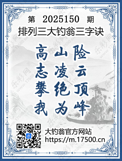 排列3第2025150期大钓翁《三字诀》图谜