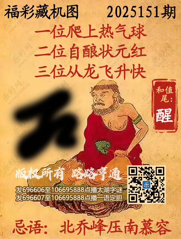 福彩3D第2025151期3d正版藏机图