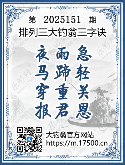 排列3第2025151期大钓翁《三字诀》图谜