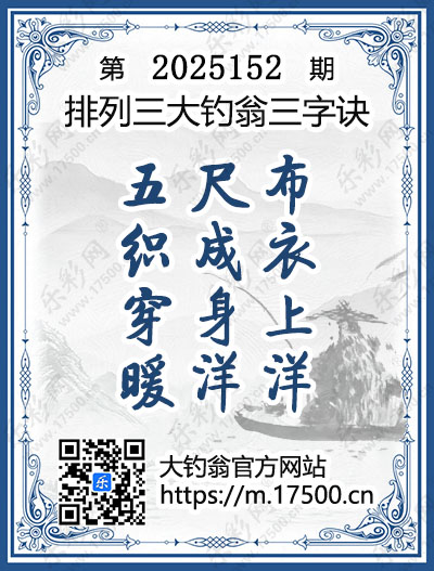 排列3第2025152期大钓翁《三字诀》图谜