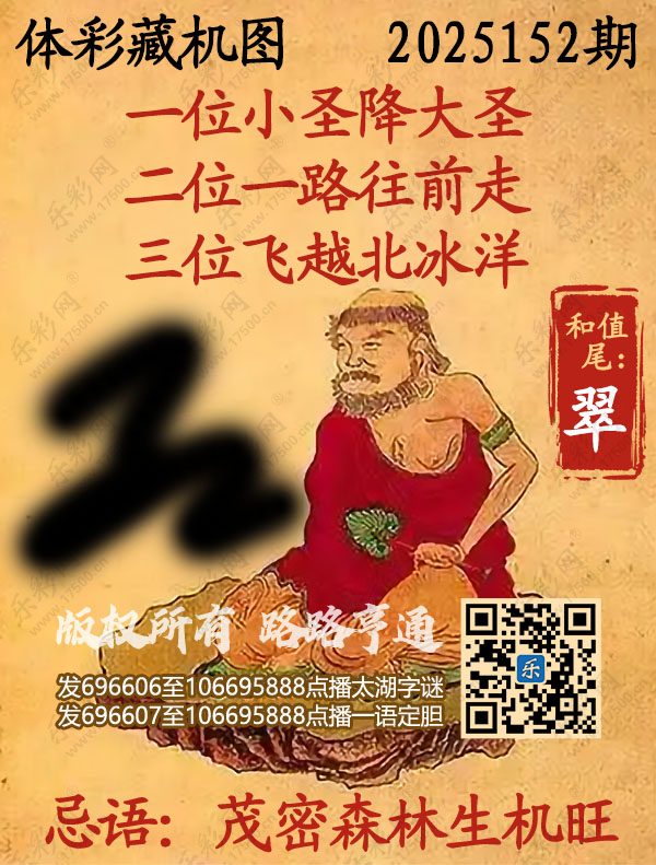 排列3第2025152期乐彩网《正版保真藏机图》图谜