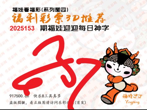 福彩3D第2025153期白袍法师乐彩图谜总汇 ［10图］
