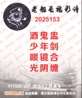 福彩3D第2025153期白袍法师乐彩图谜总汇 ［10图］