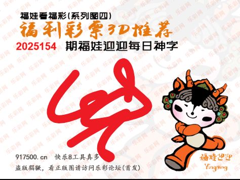 福彩3D第2025154期白袍法师乐彩图谜总汇 ［10图］