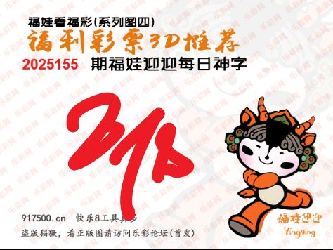 福彩3D第2025155期白袍法师乐彩图谜总汇 ［10图］