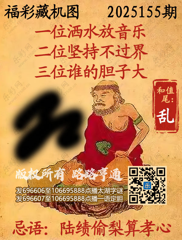 福彩3D第2025155期3d正版藏机图