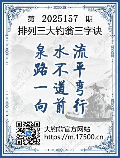 排列3第2025157期大钓翁《三字诀》图谜