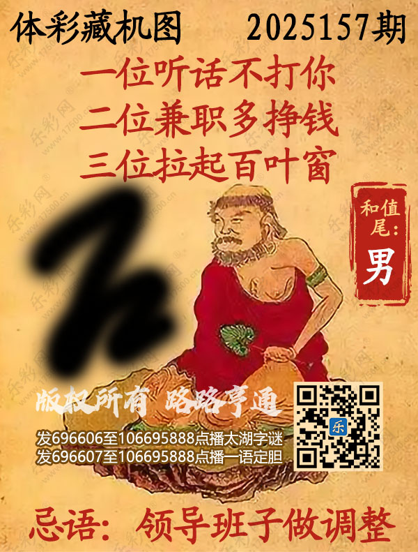排列3第2025157期乐彩网《正版保真藏机图》图谜