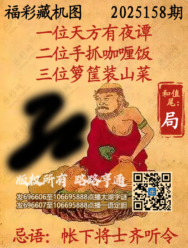 福彩3D第2025158期3d正版藏机图