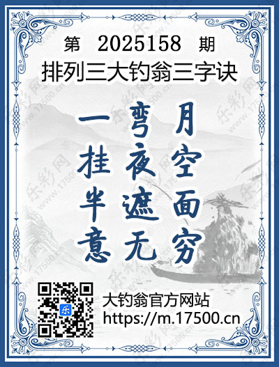 排列3第2025158期大钓翁《三字诀》图谜