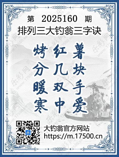 排列3第2025160期大钓翁《三字诀》图谜