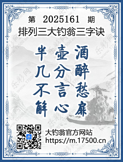 排列3第2025161期大钓翁《三字诀》图谜