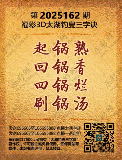 福彩3D第2025162期太湖钓叟三字诀