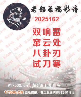 福彩3D第2025162期白袍法师乐彩图谜总汇 ［10图］