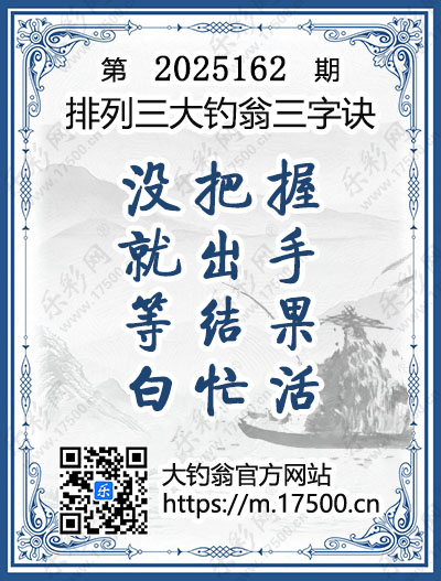 排列3第2025162期大钓翁《三字诀》图谜
