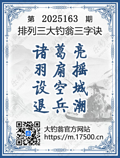 排列3第2025163期大钓翁《三字诀》图谜
