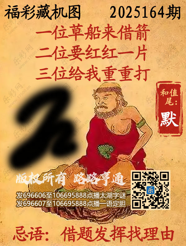福彩3D第2025164期3d正版藏机图