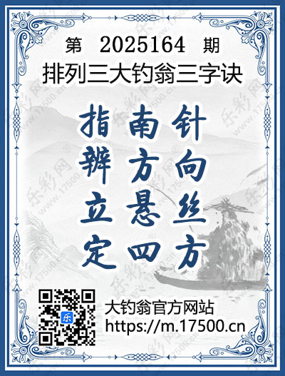 排列3第2025164期大钓翁《三字诀》图谜