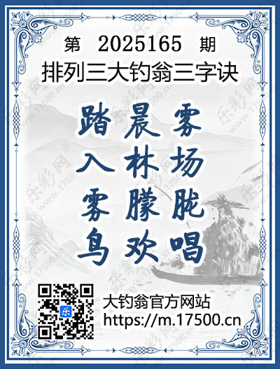 排列3第2025165期大钓翁《三字诀》图谜