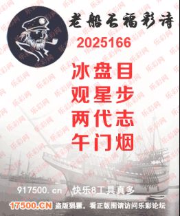 福彩3D第2025166期白袍法师乐彩图谜总汇 ［10图］