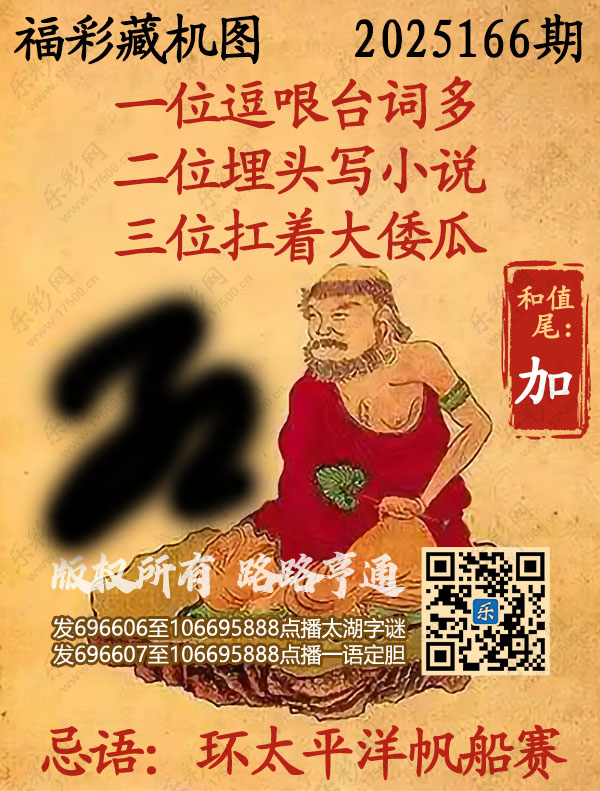福彩3D第2025166期3d正版藏机图