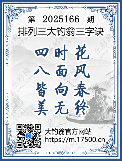排列3第2025166期大钓翁《三字诀》图谜
