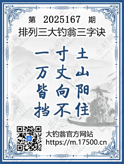 排列3第2025167期大钓翁《三字诀》图谜