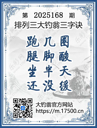 排列3第2025168期大钓翁《三字诀》图谜