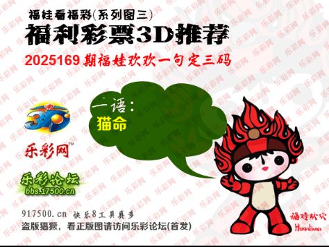 福彩3D第2025169期白袍法师乐彩图谜总汇 ［10图］