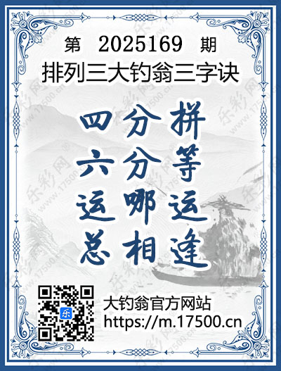排列3第2025169期大钓翁《三字诀》图谜