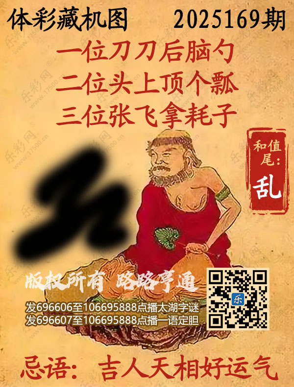 排列3第2025169期乐彩网《正版保真藏机图》图谜