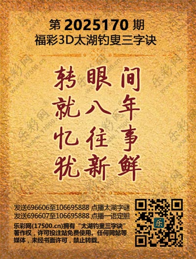 福彩3D第2025170期太湖钓叟三字诀
