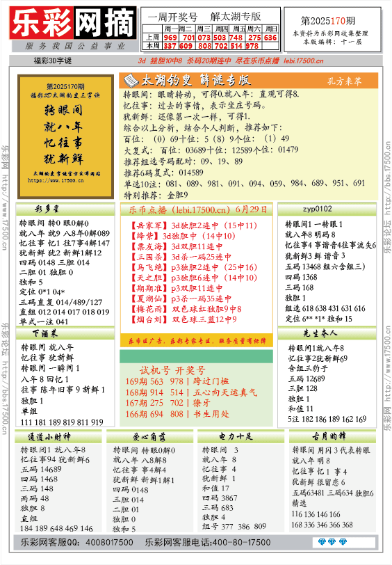 福彩3D第2025170期★字谜总汇★预测★解太湖