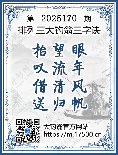 排列3第2025170期大钓翁《三字诀》图谜