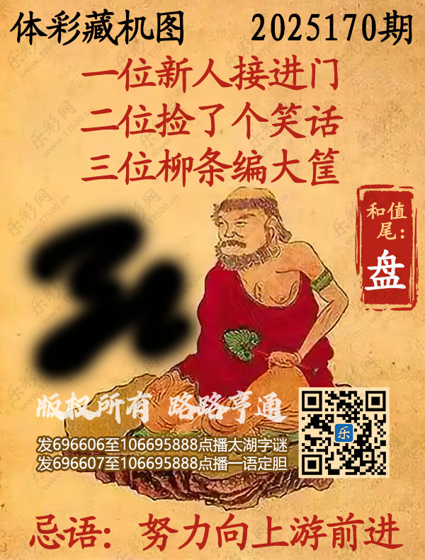 排列3第2025170期乐彩网《正版保真藏机图》图谜